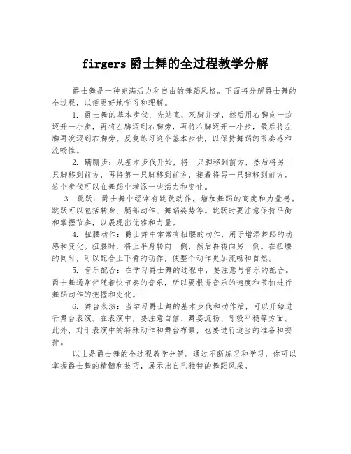 firgers爵士舞的全过程教学分解