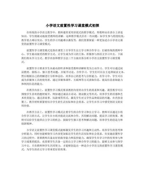 小学语文前置性学习课堂模式初探
