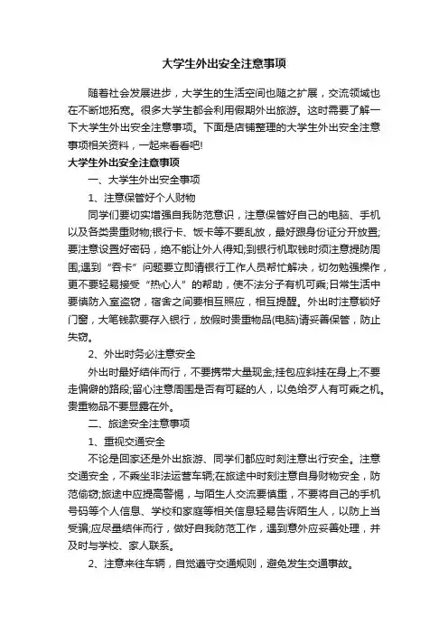 大学生外出安全注意事项