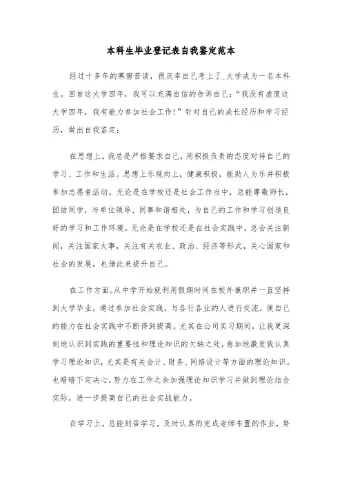 本科生毕业登记表自我鉴定范本（三篇）