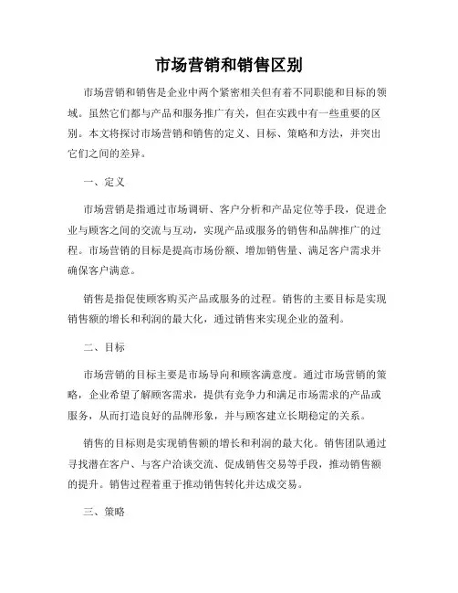 市场营销和销售区别