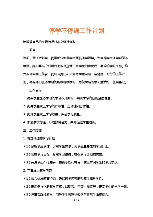 停学不停课工作计划