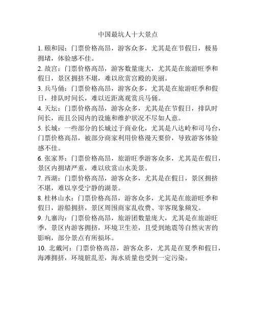 中国最坑人十大景点