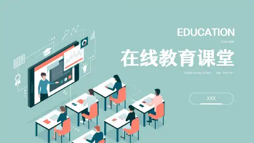 中小学在线教育课堂PPT