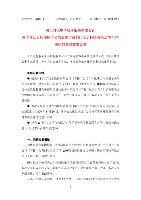 600879航天时代电子技术股份有限公司关于转让公司控股子公司北京市普利门电子科技有