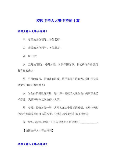 校园主持人大赛主持词4篇