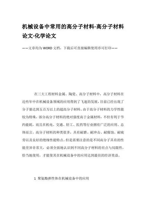 机械设备中常用的高分子材料-高分子材料论文-化学论文