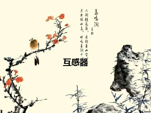 互感器专题教学课件PPT