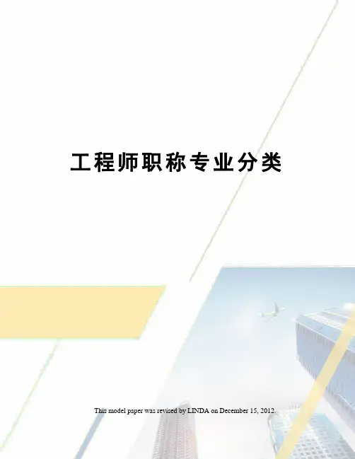 工程师职称专业分类