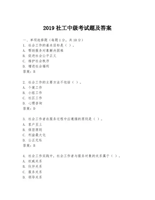 2019社工中级考试题及答案
