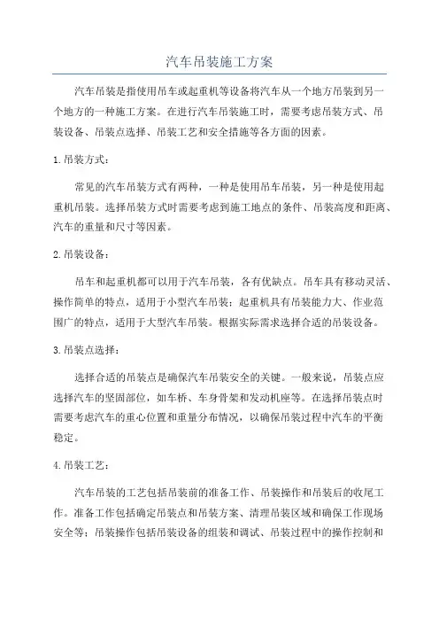 汽车吊装施工方案