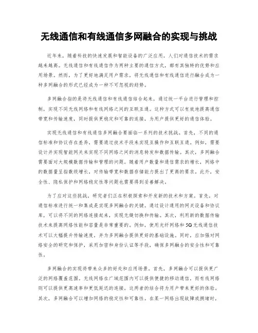 无线通信和有线通信多网融合的实现与挑战