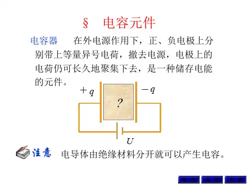电工学第七版第三章电容元件讲解