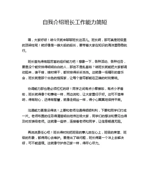 自我介绍班长工作能力简短