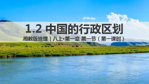 《中国的行政区划》ppt课件