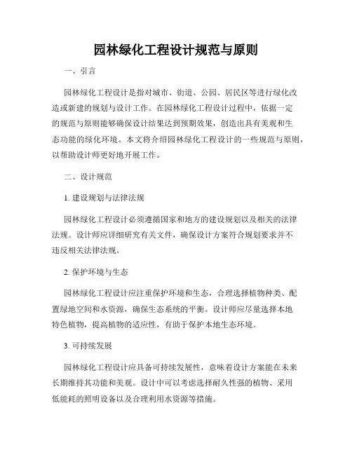园林绿化工程设计规范与原则