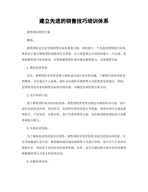 建立先进的销售技巧培训体系
