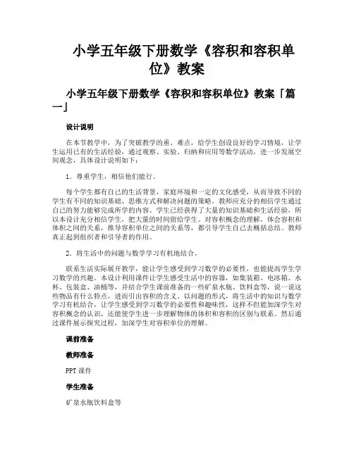 小学五年级下册数学《容积和容积单位》教案