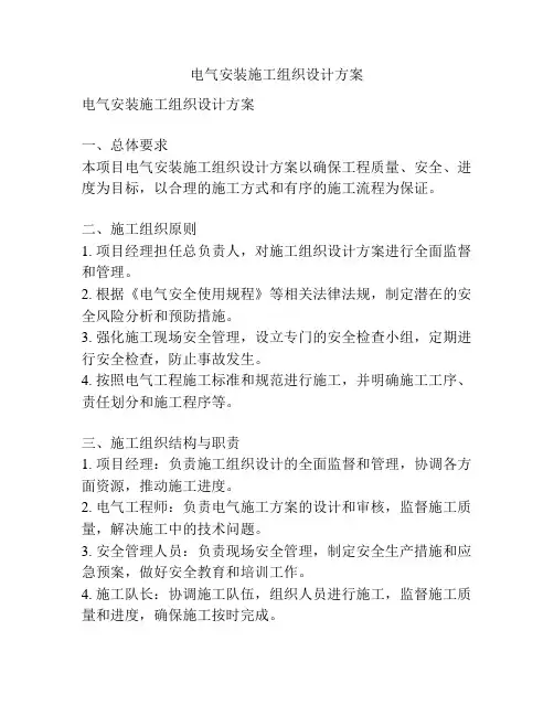 电气安装施工组织设计方案