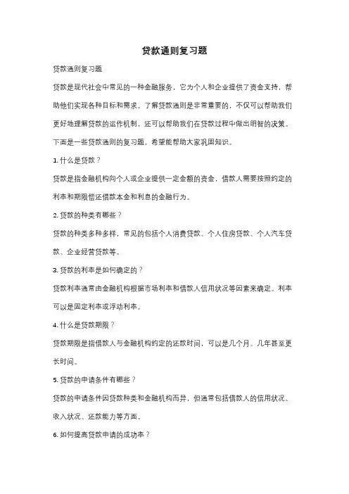 贷款通则复习题