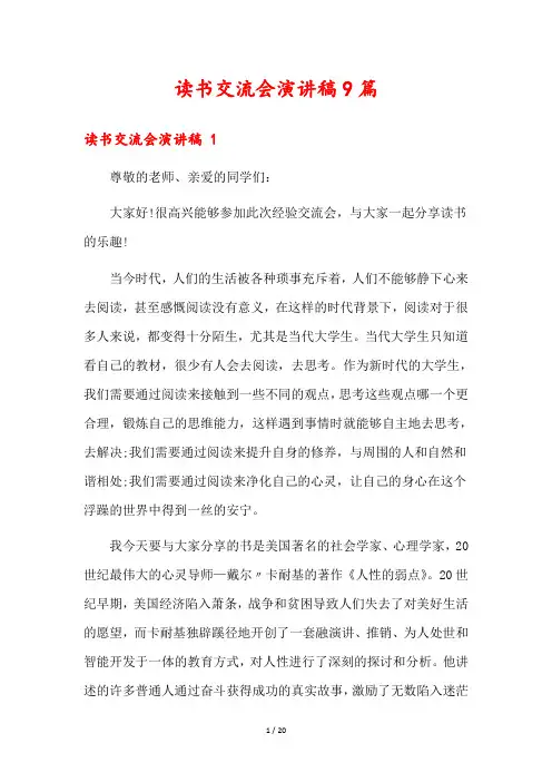 读书交流会演讲稿9篇