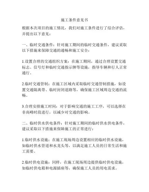 施工条件意见书