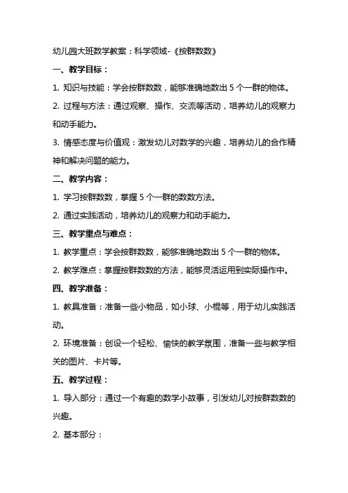 幼儿园大班数学教案：科学领域《按群数数》