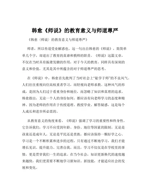 韩愈《师说》的教育意义与师道尊严