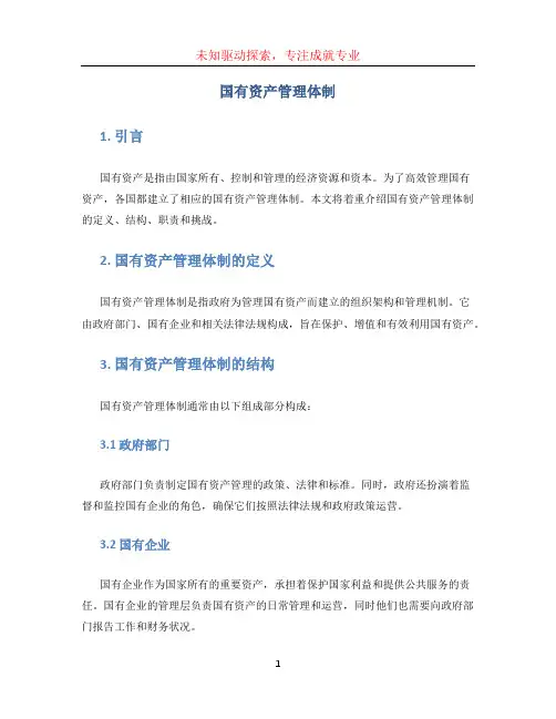 国有资产管理体制