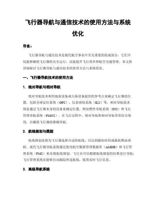 飞行器导航与通信技术的使用方法与系统优化