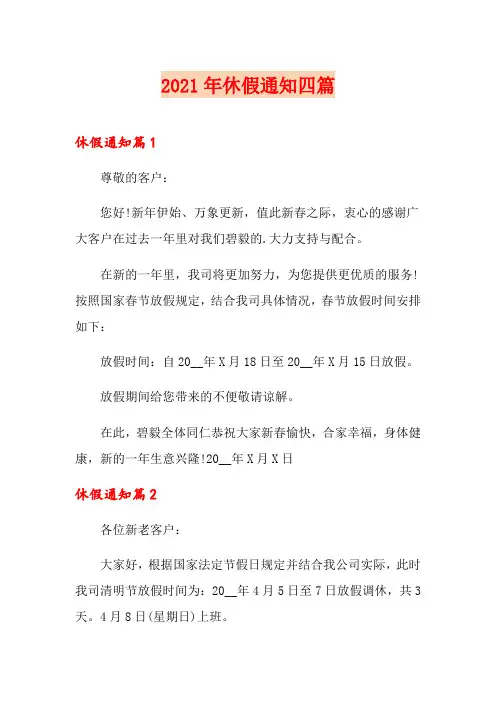 【整合汇编】2021年休假通知四篇