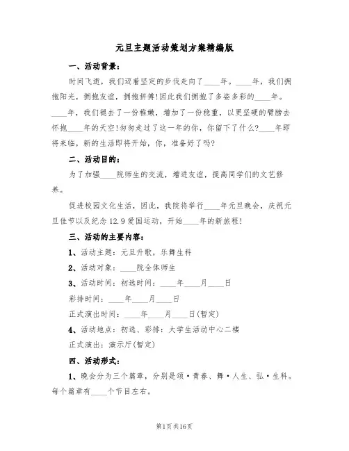 元旦主题活动策划方案精编版（四篇）