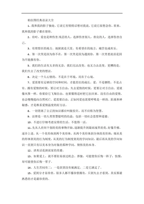 柏拉图经典语录大全(100句)