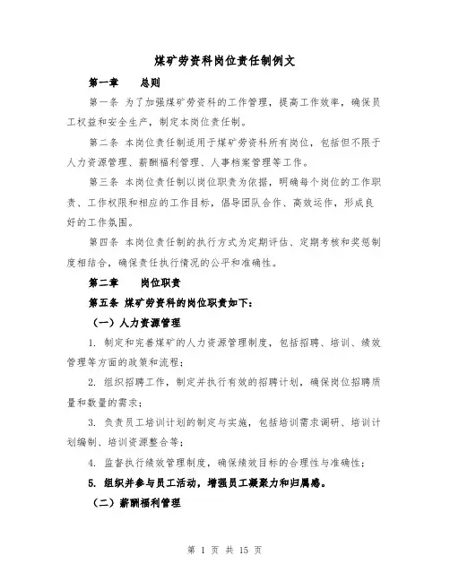 煤矿劳资科岗位责任制例文(四篇)