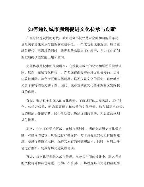 如何通过城市规划促进文化传承与创新