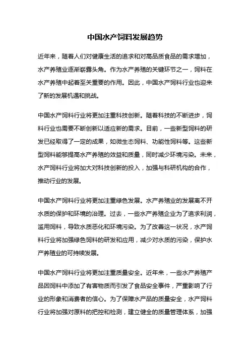 中国水产饲料发展趋势