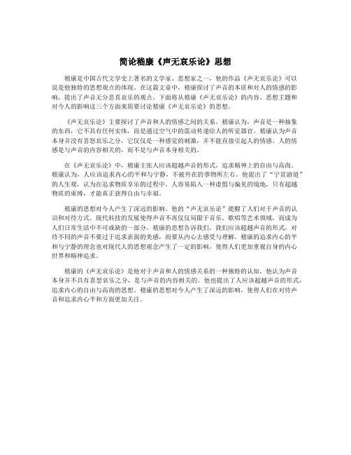 简论嵇康《声无哀乐论》思想