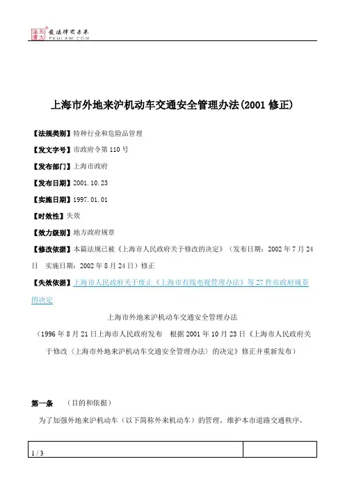 上海市外地来沪机动车交通安全管理办法(2001修正)