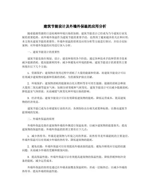 建筑节能设计及外墙外保温的应用分析