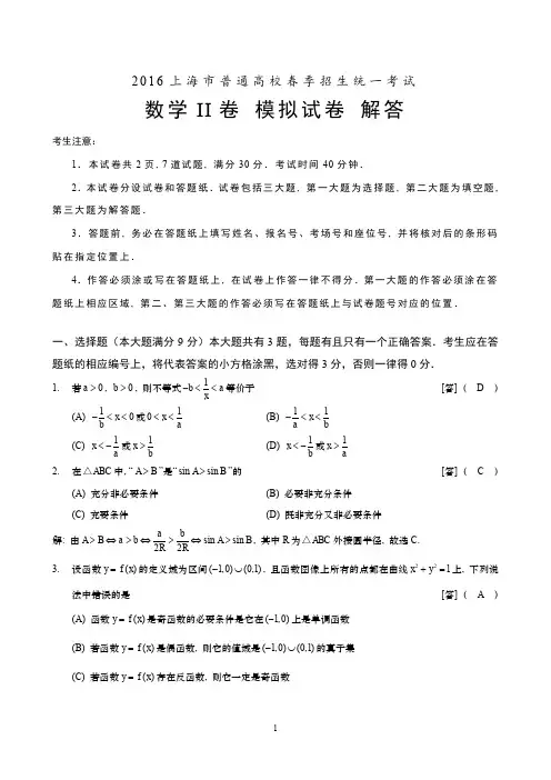 2016上海学春考数学模拟试卷【附加卷】【解答】