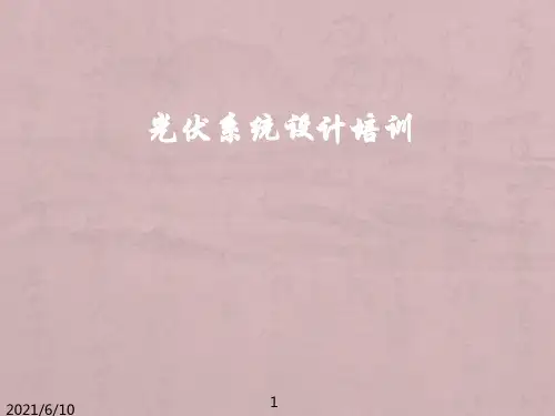 《光伏系统设计培训》PPT课件