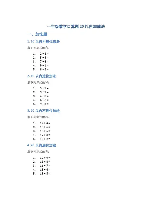 一年级数学口算题20以内加减法