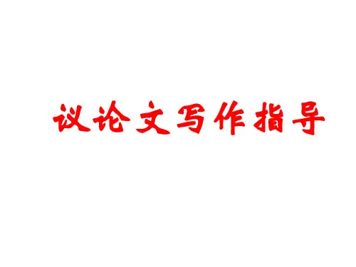 议论文写作指导PPT课件