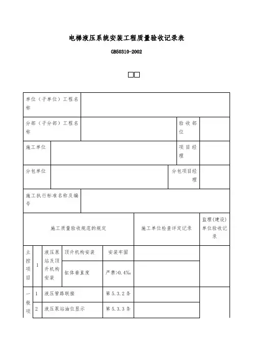 电梯液压系统安装工程质量验收记录表