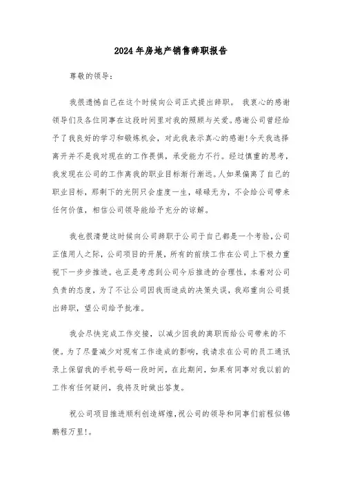 2024年房地产销售辞职报告(三篇)