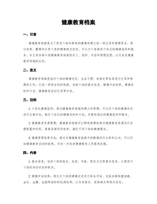 健康教育档案