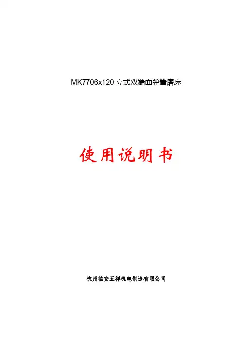 MK7706x120双端面弹簧磨床使用说明书