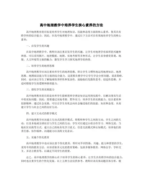 高中地理教学中培养学生核心素养的方法