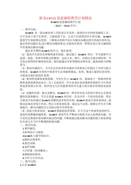 新Scratch创意编程教学计划精品