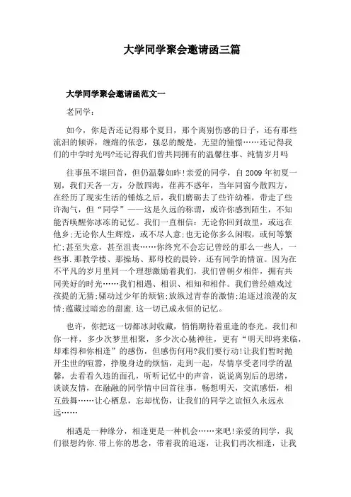大学同学聚会邀请函三篇